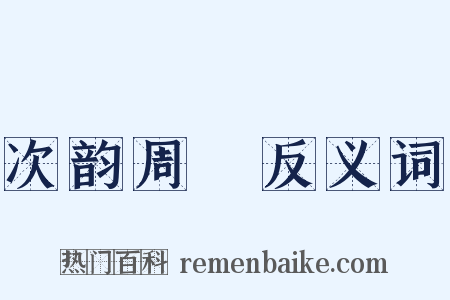 次韵周邠反义词是什么意思的图片